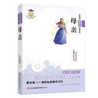 学生语文新课标必读丛书　母亲