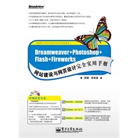 Dreamweaver+Photoshop+Flash+Fireworks网站建设与网页设计完全实用手册(含CD光盘1张)