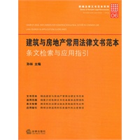 建筑与房地产常用法律文书范本：条文检索与应用指引