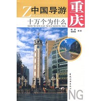 中国导游十万个为什么：重庆