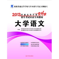 2013普通高等学校专升本招生考试应试专用教材：大学语文