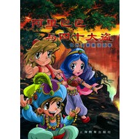 阿里巴巴与四十大盗
