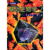 基础生物学（2）第二版：实验作业（牛津原版）
