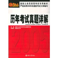 国家公务员录用考试专用教材历年考试真题详解——国家公务员考试系列