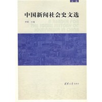中国新闻社会史文选