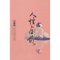人性的倒影