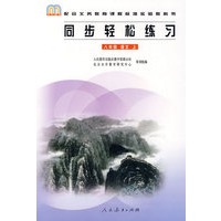 同步轻松练习：八年级语文上