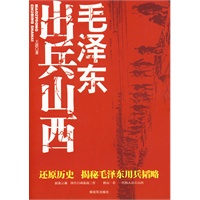 毛泽东出兵山西