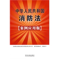 中华人民共和国消防法（案例应用版）