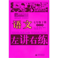 语文：七年级下册（语文版）（2011.1印刷）左讲右练