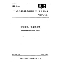 软体家具 弹簧软床垫（QB/T 1952.2-2011）