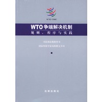WTO争端解决机制：规则、程序与实践