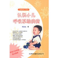 儿童医学小百科.认识小儿呼吸系统疾病