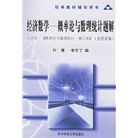 经济数学：概率论与数理统计题解/经典教材辅导用书