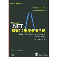 Microsoft.NET框架1.1类库参考手册第4卷：System.Runtime.Remoting至System.Timers（含一张光盘）/微软.NET程序员系列