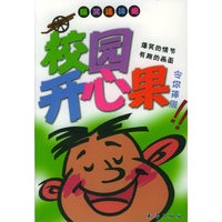 校园开心果——爆笑连珠炮丛书