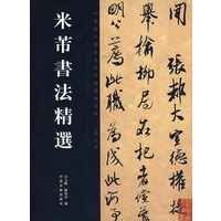 米芾书法精选