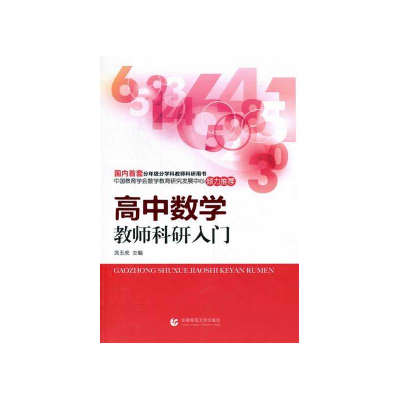 高中数学教师科研入门