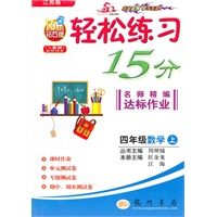 四年级：数学 上（江苏版）（2010年6月印刷）/轻松练习15分名师精编达标作业（附试卷）