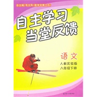语文：八年级下册（人教实验版）（2010.11印刷）自主学习当堂反馈