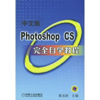 Photoshop CS 完全自学教程：中文版（含盘）