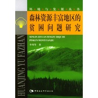 森林资源丰富地区的贫困问题研究