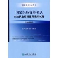 2008国家口腔执业助理医师资格考试——模拟试卷