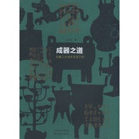 成器之道-先秦时期器物制造与设计