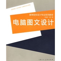电脑图文设计---高等院校设计专业系列教材-S