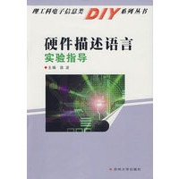 硬件描述语言实验指导/理工科电子信息类DIY系列丛书