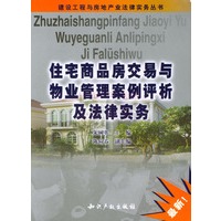 住宅商品房交易与物业管理案例评析及法律实务