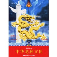 中华龙种文化（修订本）