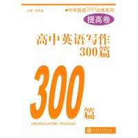 高中英语写作300篇（提高卷）