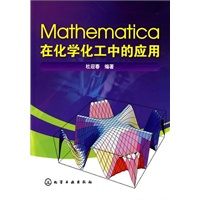 Mathematica在化学化工中的应用