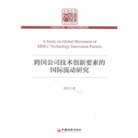 跨国公司技术创新要素的国际流动研究