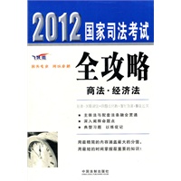 商法·经济法——2012国家司法考试全攻略