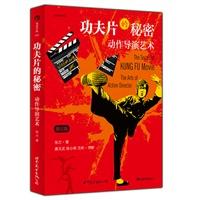 功夫片的秘密：动作导演艺术（修订版）张力著 康戈武、徐小明、元彬作序