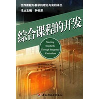 综合课程的开发