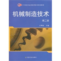 机械制造技术（二版）（高职）