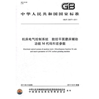 机床电气控制系统 数控平面磨床辅助功能M代码和宏参数 GB/T 26677-2011