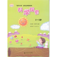 “宝贝计划”边玩边学游戏书-《科学探索》（2～3岁）