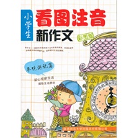 小学生看图注音新作文/彩图版 参观游记篇