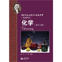华师大二附中 化学（高中上册）（创新班和理科班用）
