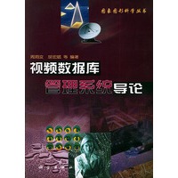 视频数据库管理系统导论——图象图形科学丛书