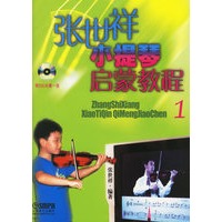 张世祥小提琴启蒙教程1（附DVD光盘一张）