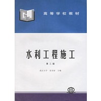 水利工程施工（第三版）