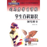 司马彦学生字帖：学生百科知识钢笔楷书