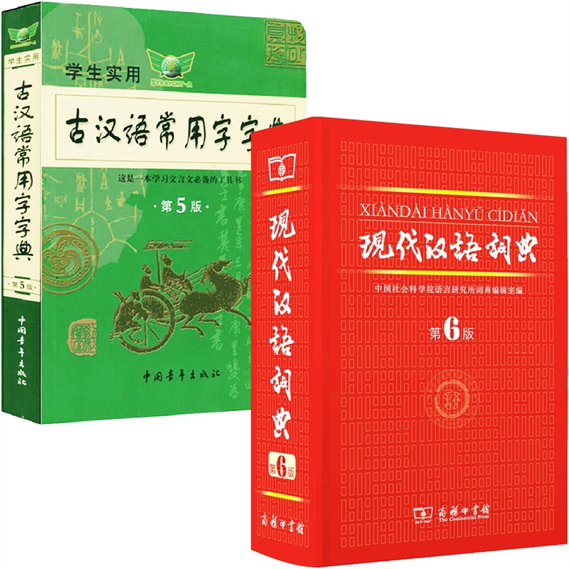 《【正版包邮】现代汉语词典(第6六版) 古汉语