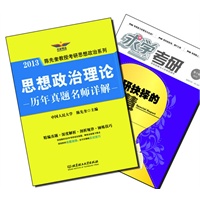【买书赠求学·考研杂志】2013年思想政治理论历年真题名师详解