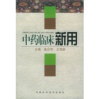 中药临床新用